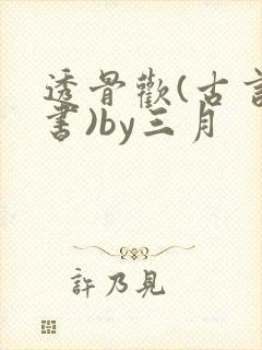 透骨欢(古言穿书)by三月