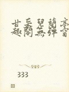 甘采儿兰亭舟笔趣阁无弹窗