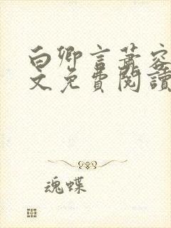 白卿言萧容衍全文免费阅读小说