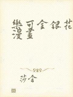 乐可金银花全文漫画