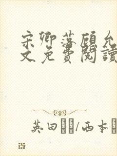 宋卿落顾允廷全文免费阅读