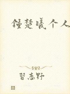 钟楚曦个人简历