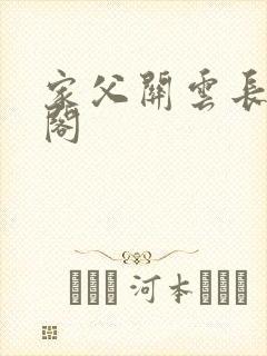 家父关云长笔趣阁