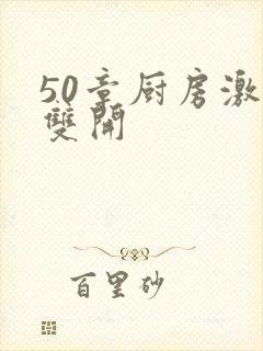 50章厨房激情双开