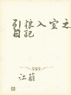 引狼入室之收养日记