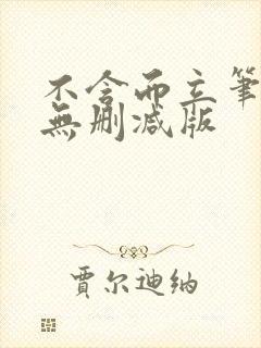 不含而立笔趣阁无删减版