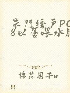 朱门绣户PO18以唇喂水脸红心跳