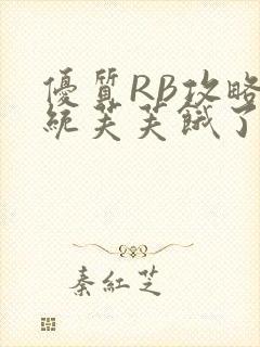 优质RB攻略系统芙芙饿了