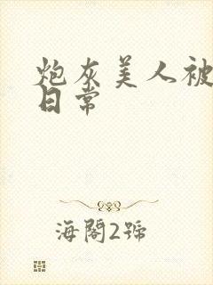 炮灰美人被浇灌日常