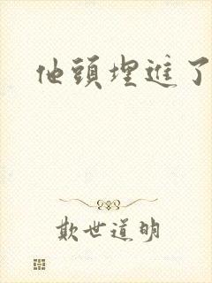 他头埋进了花蕊