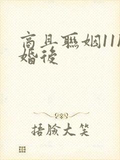 商且联姻11h婚后