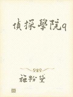 侦探学院q