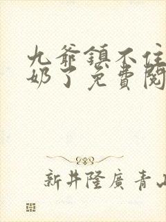 九爷镇不住少奶奶了免费阅读