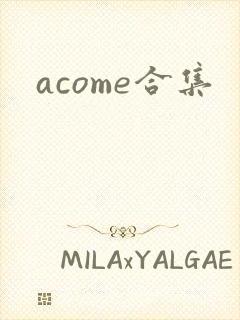 acome合集