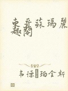 东哥苏玛丽 笔趣阁