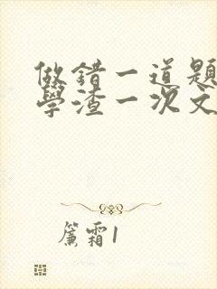 做错一道题就干学渣一次文