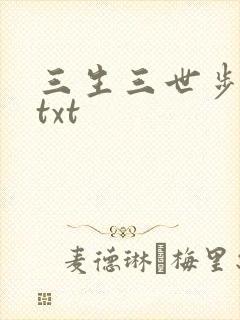 三生三世步生莲txt