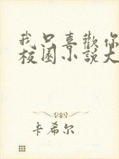 我只喜欢你po校园小说大饼