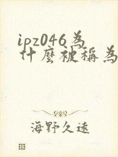 ipz046为什么被称为神作