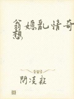 翁媳乱情奇思妙想