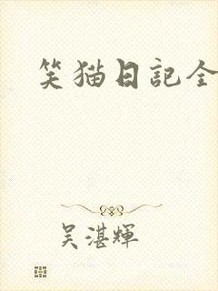 笑猫日记全集