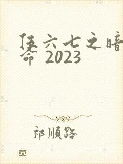 伍六七之暗影宿命 2023
