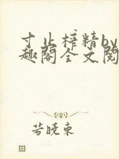 寸止榨精by笔趣阁全文阅读