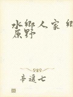 水乡人家 乡村原野