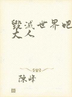 毁灭世界吧魔王大人