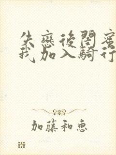 失恋后闺蜜介绍我加入骑行俱乐部