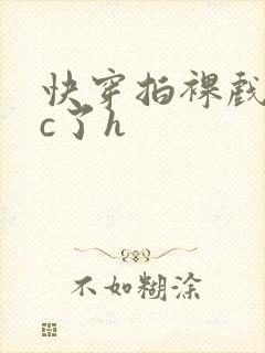 快穿拍裸戏时被c了h