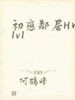 初恋邻居H肉肉1v1