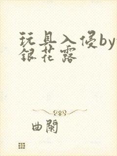 玩具入侵by金银花露