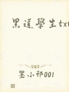 黑道学生txt