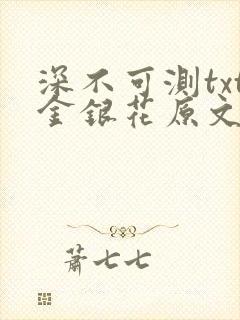 深不可测txt金银花原文免费阅读