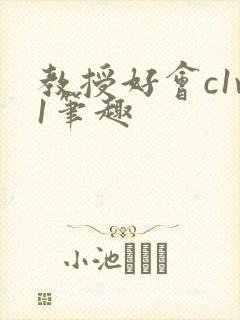 教授好会c1v1笔趣