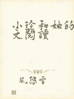 小玲和她的公全文阅读