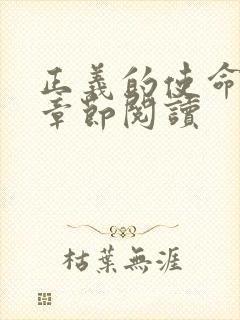 正义的使命最新章节阅读