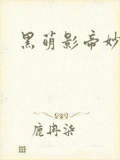 黑萌影帝妙探妻