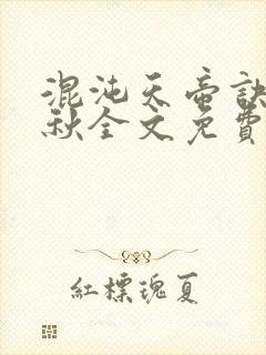 混沌天帝诀楚剑秋全文免费阅读