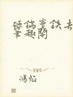 砸锅卖铁去上学笔趣阁