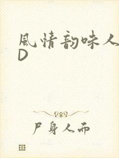 风情韵味人妻HD