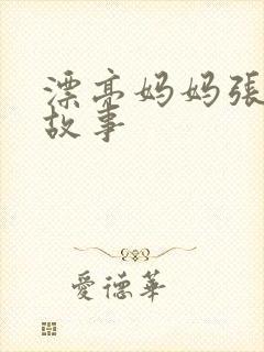 漂亮妈妈张琳的故事