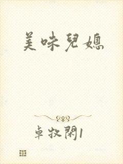 美味儿媳