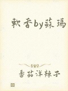 软香by苏玛丽封面