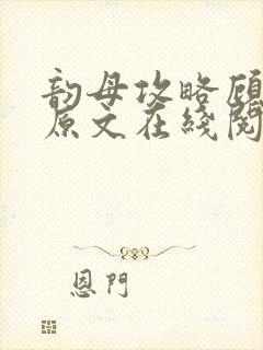 韵母攻略顾小暖原文在线阅读