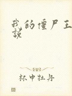 我的僵尸王爷小说