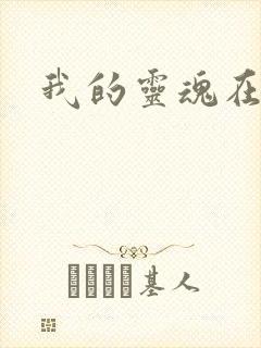 我的灵魂在古代