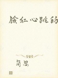 脸红心跳的关系