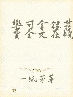 乐可金银花露免费全文在线阅读